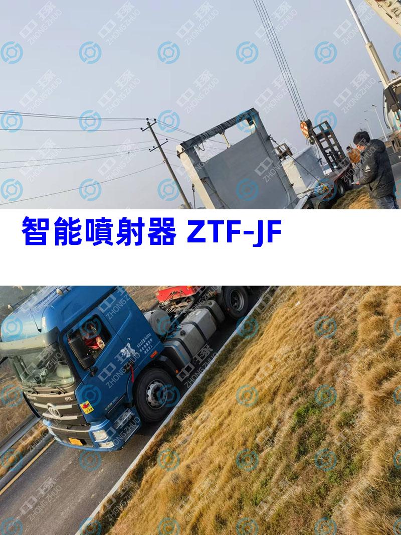 智能噴射器 ZTF-JF